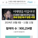 이재명 무죄탄원 ‼️‼️ 이틀 남음 ‼️‼️ 10만 남았다 ‼️‼️ 이미지