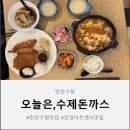 만안구청 맛집 찾는다면 오늘은, 수제돈까스! 바삭함 제대로인 수제돈까스 후기