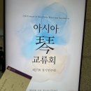 정기연주회 | 20250921 아시아 금 교류회 정기연주회 후기