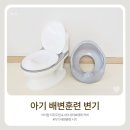 [두돌 아기 배변훈련 시기] 아이팜 이지두잉 유아변기 vs 네이쳐러브메레 변기커버 내돈내산 비교