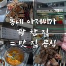 토성원조소금구이 | 길동 맛집 발견 원조소금구이 치맛살(항정살)집 후기｜항정살 미쳤다(+갱시기 필수)