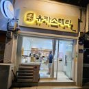 유카스테라 - 창원시 성산구 신사로 121 | 유카스테라