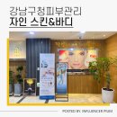자인스킨&바디 | 강남구청피부관리 자인 스킨&바디에서 프리미엄하체관리 후기