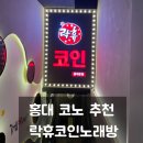 락휴코인노래연습장 홍대본점 이미지