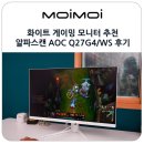 알파 PC | 화이트 게이밍 모니터 27인치 QHD 추천 알파스캔 AOC Q27G4/WS 후기
