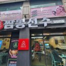 짬뽕선수 답십리점 이미지