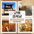 군위중학교 | 분식 푸드트럭 군위중학교 분식케이터링 깔끔 진행후기!
