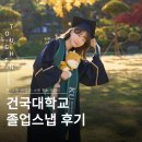 건국대학교 박물관 | 건국대학교 졸업스냅 후기 옷·소품·학위복·촬영시기·포토스팟·스낵스냅 정보 총정리