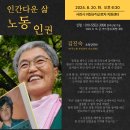 노동인사 초청강연회] 인간다운 삶, 노동인권-8/20(화) 이미지