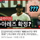 KBO 앤드류 수아레즈 소식 이미지