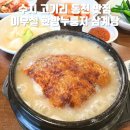 이우철한방누룽지삼계탕 | 수지 고기리 동천 맛집 이우철 한방 누룽지 삼계탕 후기