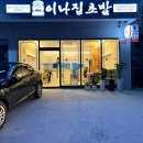 이나집초밥 - 안성시 공도3로 33 | 이나집초밥