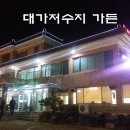 대가저수지가든 이미지