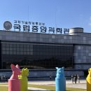 국립중앙과학관 | 대전 아이랑 실내 갈만한곳 국립중앙과학관 후기