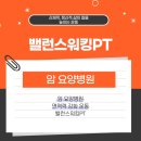 강화요양병원 | [암 요양병원] 면역력 강화 운동 밸런스워킹PT 실제 후기