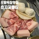 효자초등학교 | 막창과 꼬들한 고기가 맛있었던 포항효자맛집 꼬들집 다녀 온 후기