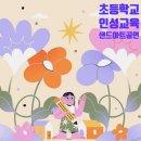 평동초등학교 | 마을연계학습,학교로 찾아가는 문화예술교육공연,평동초등학교 인성교육,차산초등학교 인성교육,샌드...