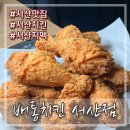 고운로 | 서산 치킨 맛도 가성비도 좋은 배통치킨 서산점 내돈내산 후기