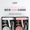 레츠퀸 A300 초경량드라이기 한정수량 19.900원 특가! 이미지