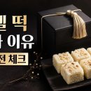 동방송편떡집 | 샤넬 잣설기 왜 뜨나? 동방미인 가격·주문 전 꼭 볼 체크포인트