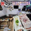 포청회센타 | 밀양 가곡동 찐회맛집 포청 회센터 레전드 찐노포 후기