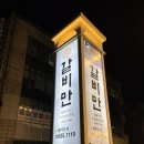 갈비만고현점