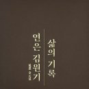 [고대교우회보 2023년 5월호] 소식 | 김원기 전 교우회장 회고록 출간기념회 개최 이미지