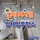 비사벌아파트 | 김제입주청소 신풍동 비사벌 아파트 이사청소 후기