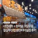 서면행정복지센터 대회의실 | 송탄 맛집, 프리미엄 오뎅바 철길부산집, 서면세트, 크림우동 후기