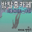 &lt;신논현역 방탈출 이룸에이트&gt; 낙원 스릴러 테마 추천