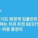 유디화정치과의원 | 경기도 화정역 임플란트 싸고 잘하는 치과 추천 BEST5 | 가격·비용 총정리