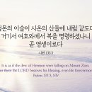 거기서 여호와께서 복을 명령하셨나니 곧 영생이로다 이미지
