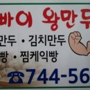 뽀빠이왕만두