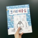 📗【그림책 수업 024】 코끼리 미용실