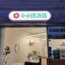 수수양과점 이미지
