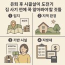 시골살이 집으로 | 은퇴 후 시골살이 도전기, 집 사기 전에 꼭 알아봐야 할 것들