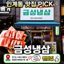대화냉삼 - 고양시 일산서구 중앙로 1493 | 인계동 맛집 금성냉삼, 친구랑 저녁으로 다녀온 냉삼 후기