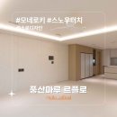 동삭동 소로 3-398 | [시공후기] 모네로키 스노우터치 I 강동구 둔촌동 올림픽파크포레온 43A평 인테리어 I 소르인테리어 I...