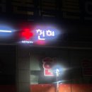 곁에 있을개 | 하루에하루를더해평생을만들래곁에머물러줘늘그랬듯이