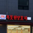 복토원양꼬치