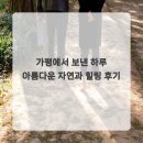 자연과 하루 | 가평에서 보낸 하루 아름다운 자연과 힐링 후기