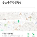 우송솥뚜껑삼겹살 - 남동구 장승남로 52 | 우송솥뚜껑삼겹살