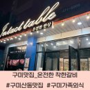 구미개인정비 | 구미 산동 고기집 돼지갈비 LA갈비 맛집 추천 온전한 한상