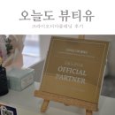 상모로10길-7 | 구미크라이오더마플래닝 상모 오늘도뷰티유에서 받은 후기