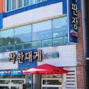 신서방떡갈비 | 영덕 맛집 착한대게 그리고 신서방떡갈비 소떡갈비+물냉면 후기