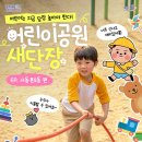 사동 1287 산구비 어린이공원 | 새단장을 마친 사동·본오동 어린이공원 소개
