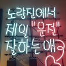 고수의운전면허노량진역점