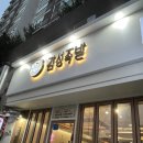 본죽 먹골역점 | 먹골역맛집 <감성족발> 먹골역점 수비드 족발 후기