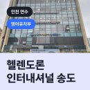 헬렌도론송도