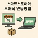 꾹스마트 | 스마트스토어와 도매꾹 연동방법 A to Z